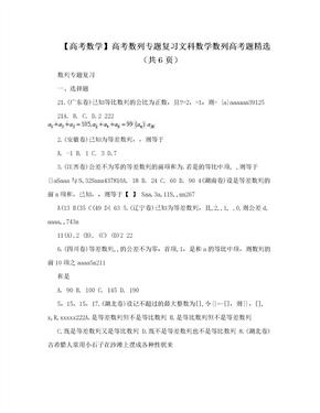 【高考数学】高考数列专题复习文科数学数列高考题精选（共6页）