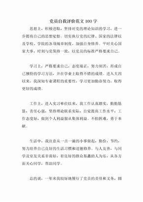 党员自我评价100字
