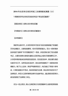 2014年北京市公务员考试二次调剂面试真题（六）