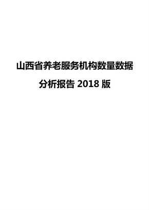 山西省养老服务机构数量数据分析报告2018版