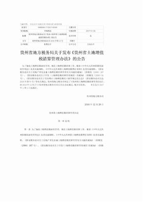 贵州省土地增值税清算管理办法