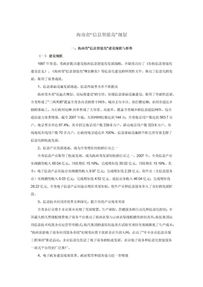 海南省“信息智能岛”规划
