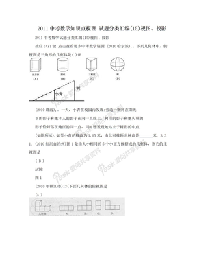 2011中考数学知识点梳理 试题分类汇编(15)视图、投影