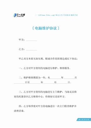 电脑维护协议