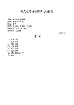 硅光电池特性测试实验报告