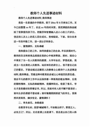 教师个人先进事迹材料