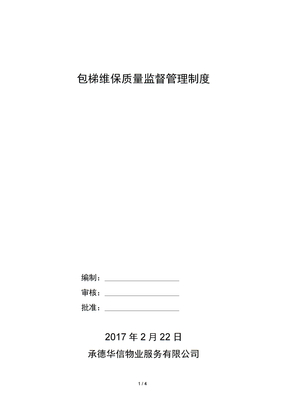 电梯维保监督管理制度