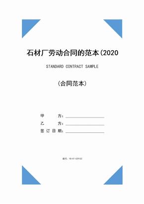 石材厂劳动合同的范本(2020版)