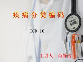 ICD-10疾病编码