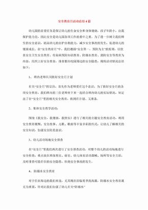 安全教育月活动总结4篇