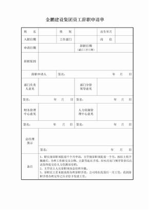 员工离职手续办理相关表格