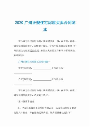 2020广州正规住宅房屋买卖合同范本