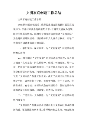 文明家庭创建工作总结