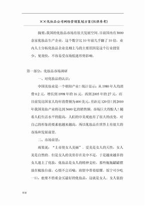 化妆品公司网络营销策划方案