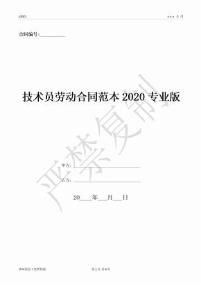 技术员劳动合同范本2020专业版-(优质文档)