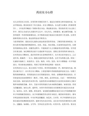 药房实习心得