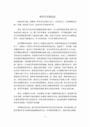 研究生学期总结