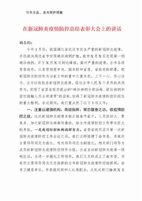 在新冠肺炎疫情防控总结表彰大会上的讲话