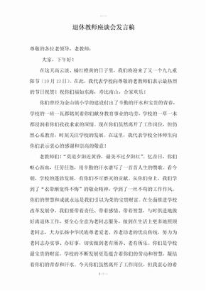 退休教师座谈会发言稿