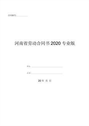 河南省劳动合同书2020专业版-(优质文档)