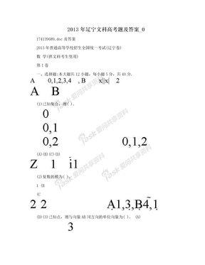 2013年辽宁文科高考题及答案_0