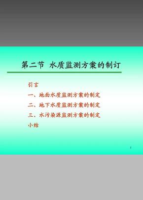 水质监测方案的制订