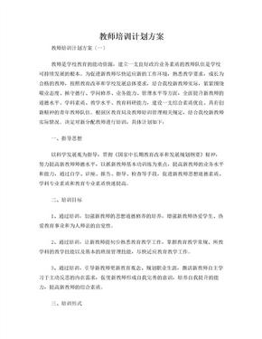 教师培训计划方案