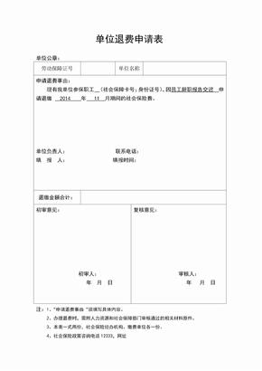 单位社保退费申请表(南京)