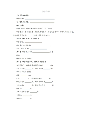 联营合同
