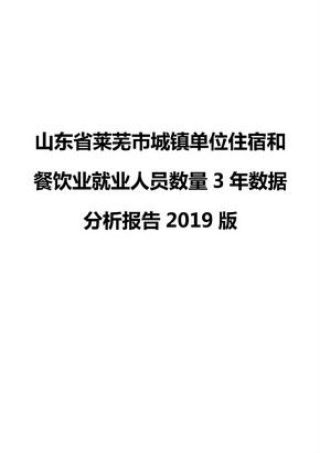 山东省莱芜市城镇单位住宿和餐饮业就业人员数量3年数据分析报告2019版