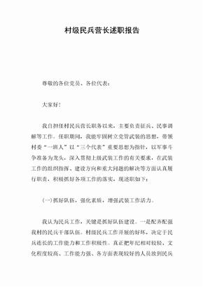 村级民兵营长述职报告