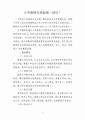 小学教师专业标准