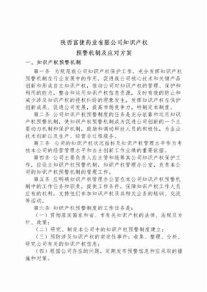 企业知识产权预警机制及应对方案