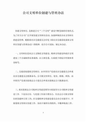 公司文明单位创建与管理办法