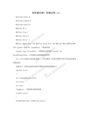 深度遍历和广度遍历图.txt