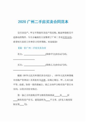 2020广州二手房买卖合同范本