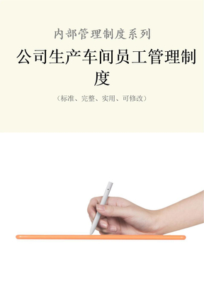 公司生产车间员工管理制度范本