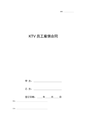 KTV员工雇佣合同协议书范本模板