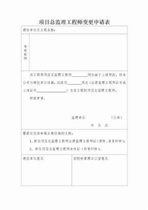 项目总监理工程师变更申请表