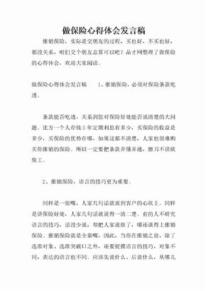 做保险心得体会发言稿