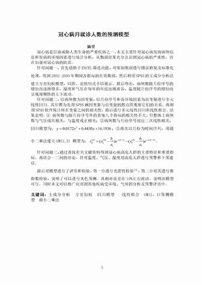 冠心病月就诊人数的预测模型数学建模论文