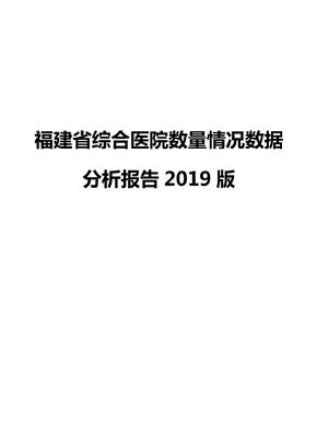 福建省综合医院数量情况数据分析报告2019版