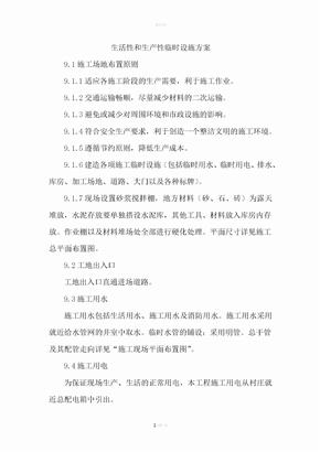生活性和生产性临时设施方案