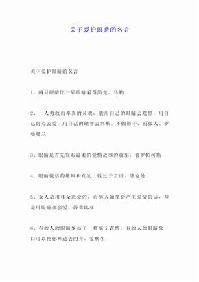 关于爱护眼睛的名言