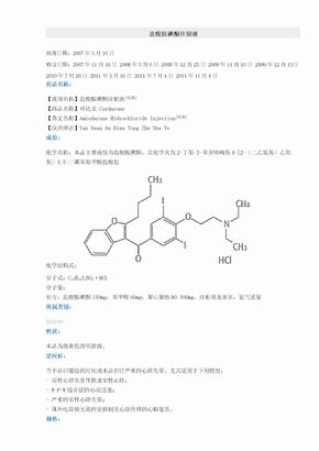 盐酸胺碘酮注射液说明书