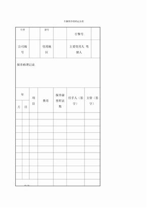 车辆保养修理记录表格式