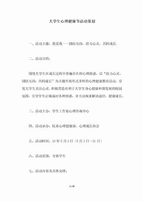 2018年大学生心理健康节活动策划