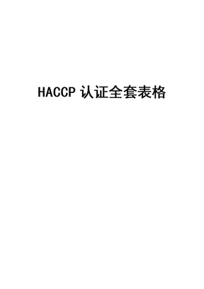 HACCP认证全套表格