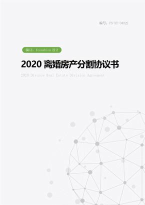 2020离婚房产分割协议书范本