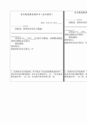 安全隐患整改通知书